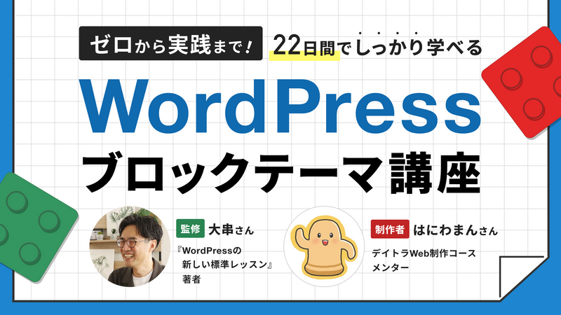 ゼロから実践まで!22日間でしっかり学べるWordPressブロックテーマ講座