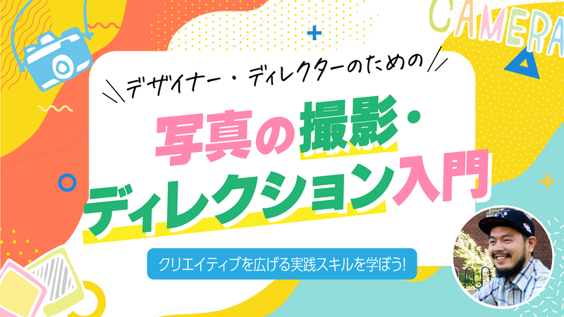 デザイナー・ディレクターのための写真の撮影・ディレクション入門