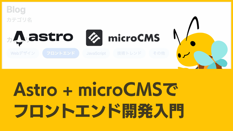 Astro+microCMSでフロントエンド開発入門