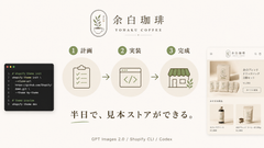 半日で実用レベルのShopifyストアを組み上げる!GPT Images 2.0 × Shopify CLI × Codex 実装講座