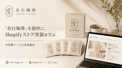 半日で実用レベルのShopifyストアを組み上げる!GPT Images 2.0 × Shopify CLI × Codex 実装講座