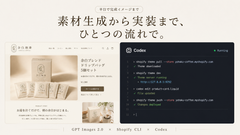 半日で実用レベルのShopifyストアを組み上げる!GPT Images 2.0 × Shopify CLI × Codex 実装講座