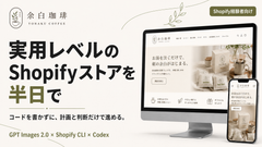 半日で実用レベルのShopifyストアを組み上げる!GPT Images 2.0 × Shopify CLI × Codex 実装講座