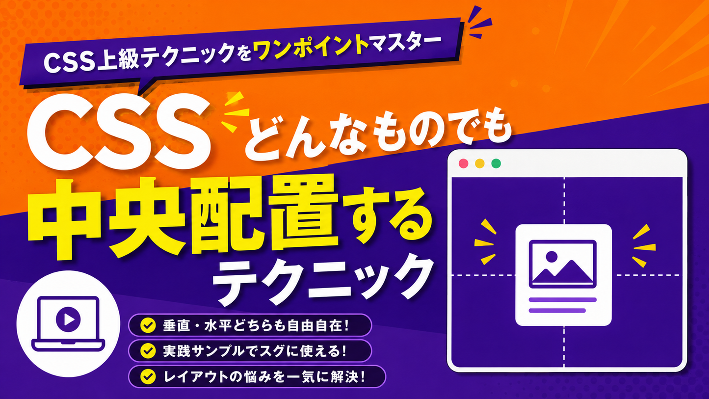 スキマ時間でCSSをマスター どんなものでも中央配置するセンタリングテクニック