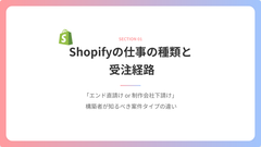 Shopify構築初心者のための「実践で使えるEC講座」