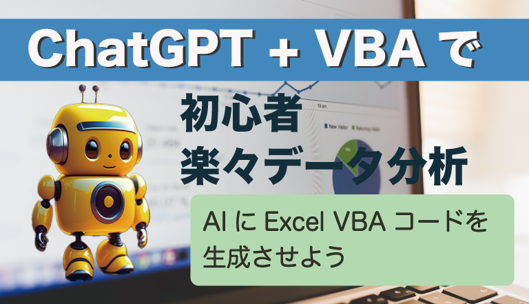ChatGPT + VBAで楽々データ分析