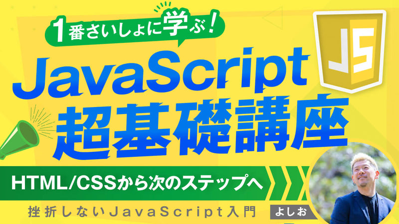 【一番さいしょに学ぶ】JavaScript超基礎講座(Web制作者向け)