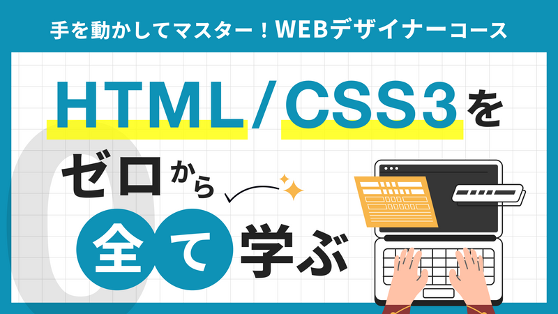 手を動かしてマスター WEBデザイナーコース 最新HTML5/CSS3をゼロから全て学ぶ