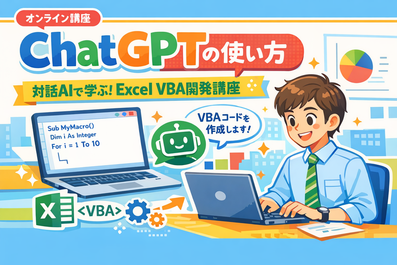 あなたも今日からノーコードでVBAエキスパート ChatGPTでExcelデータを分析