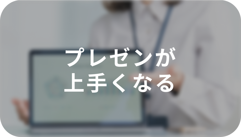プレゼンが上手くなる
