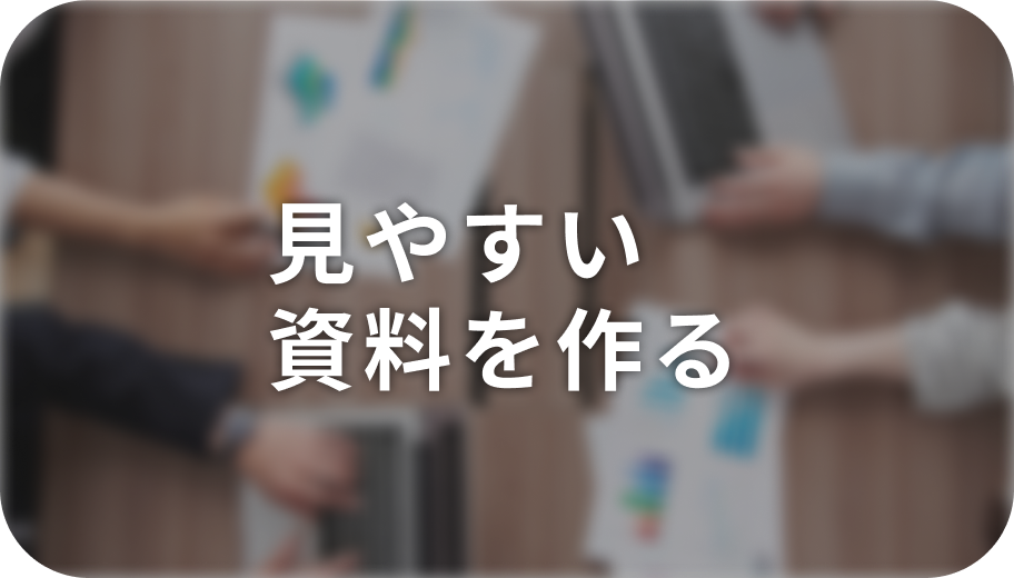 見やすい資料を作る