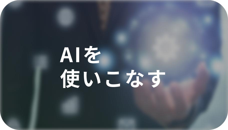 AIを使いこなす