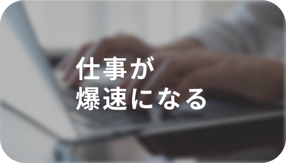 仕事が爆速になる