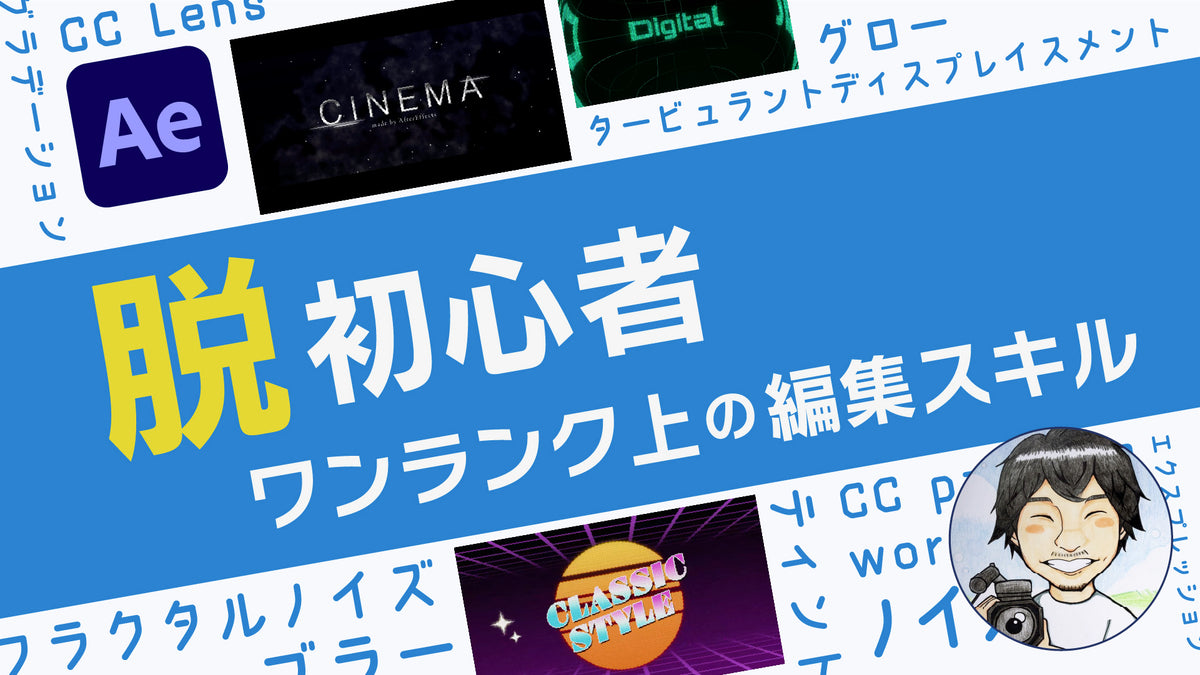 【脱初心者】After Effects タイトル映像講座｜3つの作例から学ぶ“魅せる”アニメーション演出