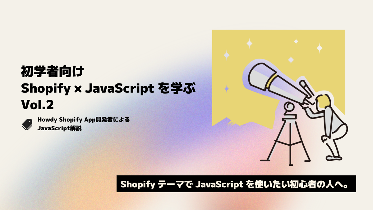 『Shopify x JavaScript を学ぶ』 Vol.2 JavaScriptを使って使って使う UI実装編　#ShopifyJS [テキストのみ講座]
