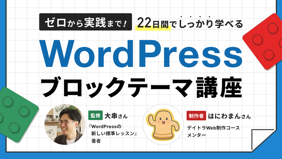 ゼロから実践まで！22日間でしっかり学べるWordPressブロックテーマ講座