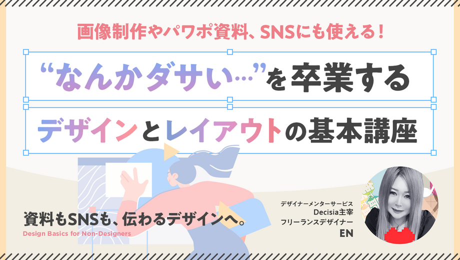 画像制作やパワポ資料、SNSにも使える！デザインとレイアウトの基本。何となくダサいデザインからこれで卒業しよう！