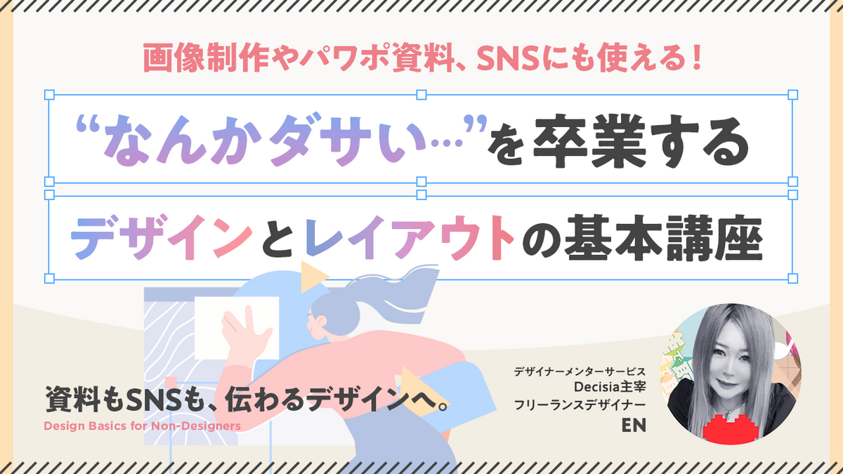 画像制作やパワポ資料、SNSにも使える！デザインとレイアウトの基本。何となくダサいデザインからこれで卒業しよう！
