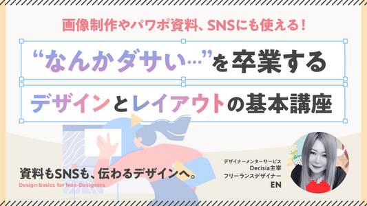 画像制作やパワポ資料、SNSにも使える！デザインとレイアウトの基本。何となくダサいデザインからこれで卒業しよう！
