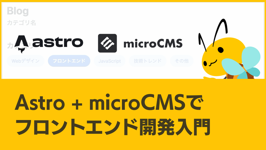Astro+microCMSでフロントエンド開発入門