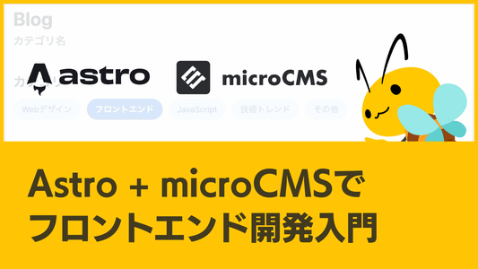 Astro+microCMSでフロントエンド開発入門