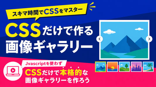 スキマ時間でCSSをマスター　CSSだけで作る画像ギャラリー