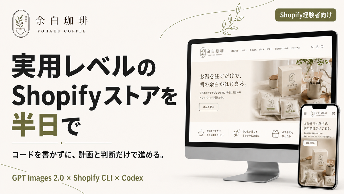 半日で実用レベルのShopifyストアを組み上げる！GPT Images 2.0 × Shopify CLI × Codex 実装講座