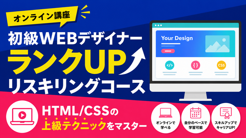 【最新HTML / CSS】 初級WEBデザイナー　ランクUP　リスキリングコース