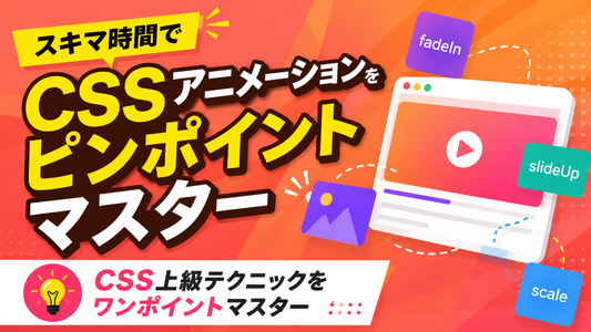 スキマ時間でCSSアニメーションをピンポイントマスター