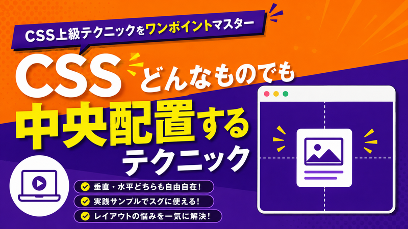 スキマ時間でCSSをマスター 　どんなものでも中央配置するセンタリングテクニック
