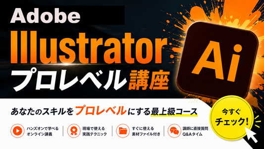 Illustrator プロレベル講座　あなたのスキルをプロレベルにする最上級のコース