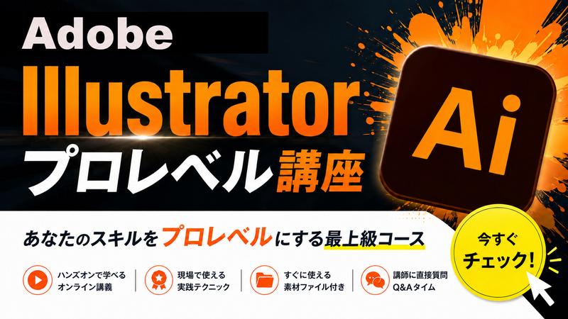 Illustrator プロレベル講座　あなたのスキルをプロレベルにする最上級のコース