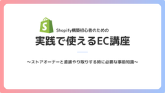 Shopify構築初心者のための「実践で使えるEC講座」