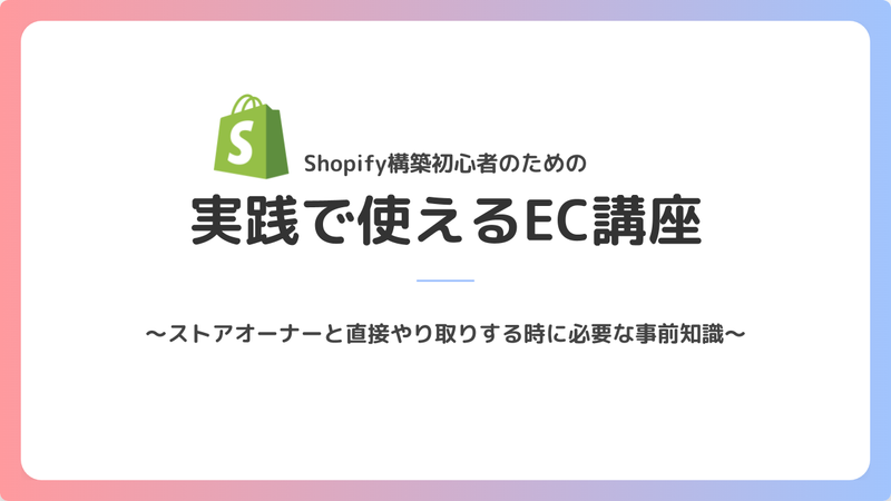 Shopify構築初心者のための「実践で使えるEC講座」