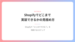 Shopify構築初心者のための「実践で使えるEC講座」