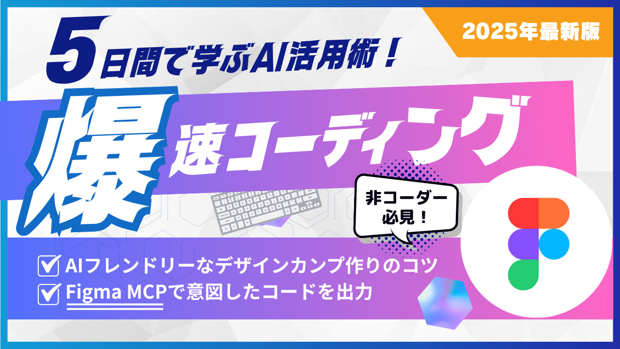 Figma MCPを活用した爆速コーディング術【AI × サイト制作】