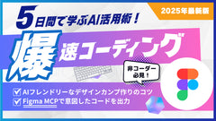 Figma MCPを活用した爆速コーディング術【AI × サイト制作】