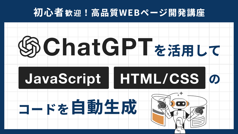 初心者歓迎　最新ChatGPTを活用して Javascript+HTML / CSS のコードを自動生成　高品質WEBページ開発講座