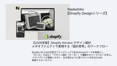【2026年版】Shopify Horizon デザイン設計：メタオブジェクトで実現する「設計思考」のワークフロー