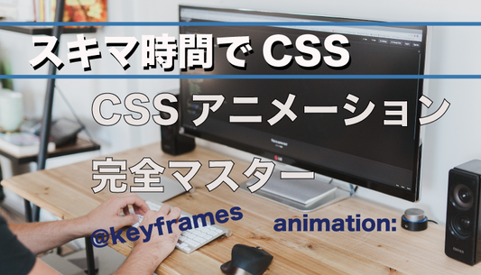 スキマ時間でCSSアニメーションをピンポイントマスター