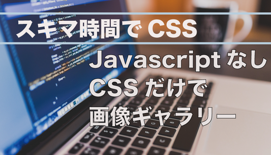 スキマ時間でCSSをマスター　CSSだけで作る画像ギャラリー