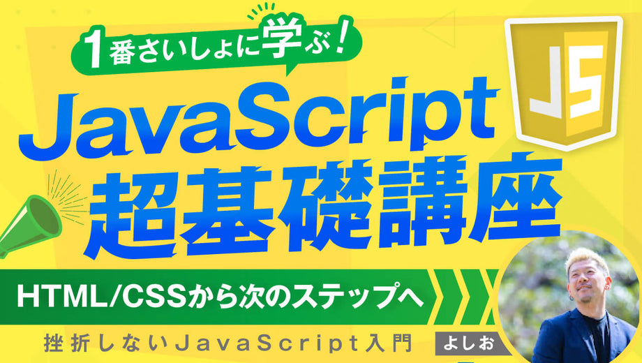 【一番さいしょに学ぶ】JavaScript超基礎講座（Web制作者向け）