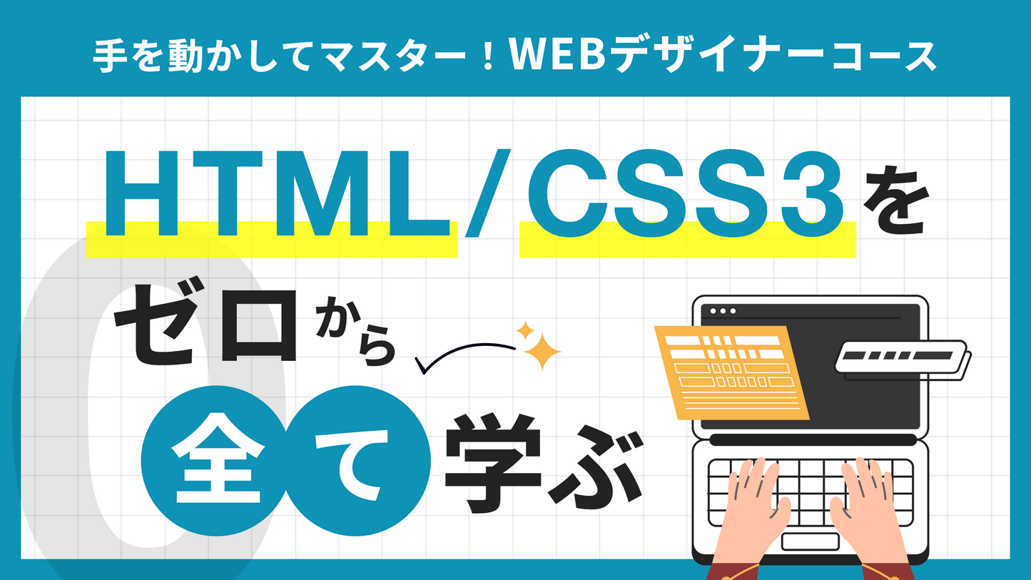 手を動かしてマスター　WEBデザイナーコース　最新HTML5/CSS3をゼロから全て学ぶ