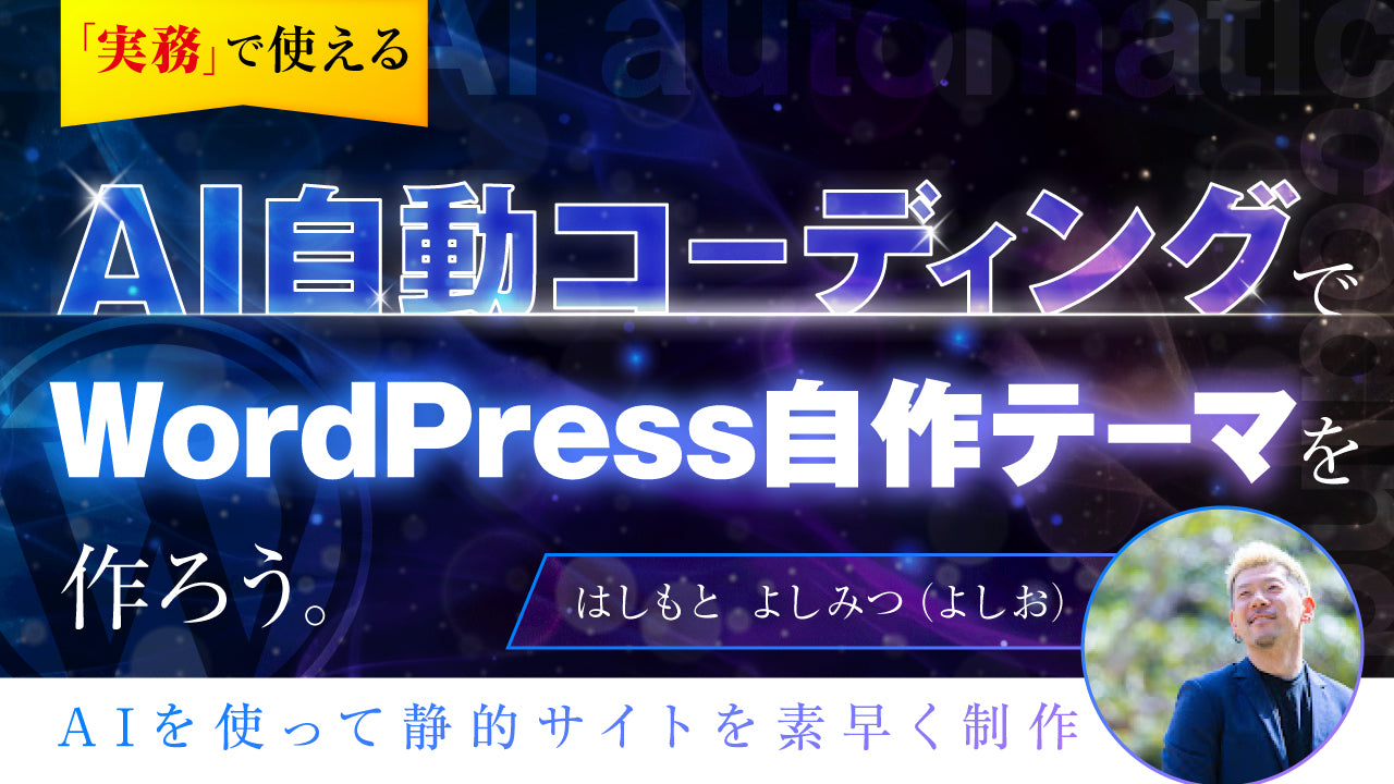 【実務で使える】AI自動コーディングでWordPress自作テーマを作ろう（プロンプトも配布）