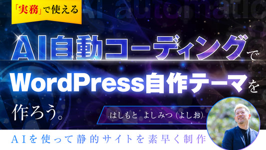【実務で使える】AI自動コーディングでWordPress自作テーマを作ろう（プロンプトも配布）