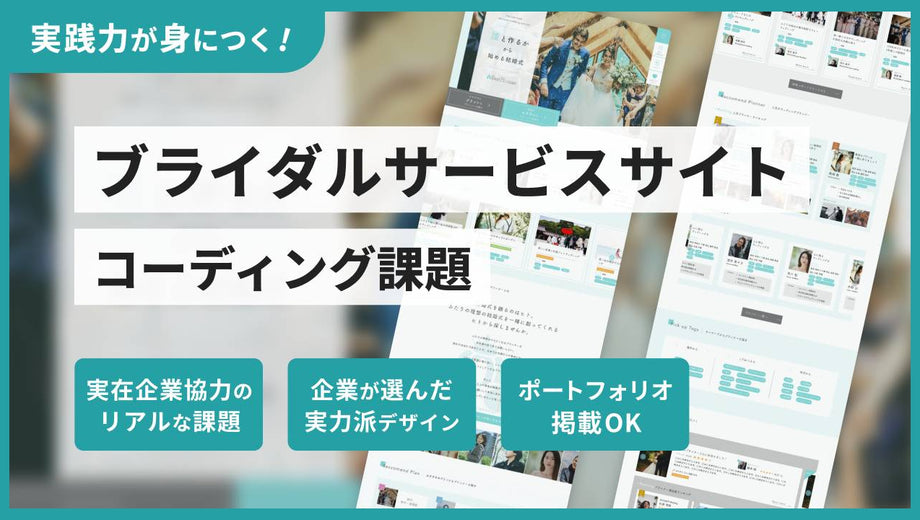 ブライダルプランナーのポータルサイトコーディング課題