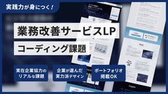 業務改善サービスLPコーディング課題
 レビューなし
業務改善サービスLPコーディング課題

業務改善サービスLPコーディング課題
業務改善サービスLPコーディング課題

講座内容
AIサービスをテーマにした、LPのコーディング課題です。複雑な背景やレイアウトの再現力に加え、UI実装スキルも試される、挑戦しがいのある一作です。
実装ポイント

複雑な背景とレイアウト： positionやz-indexを駆使し、背景の上にコンテンツが浮き上がるようなモダンなレイアウトを実装。
インタラクティブなUI実装： JavaScriptを使い、「導入事例」の横スクロール（スライダー）や、「よくある質問」のアコーディオンを実装。
実践的なコンポーネント制作： SaaSサイトで頻出する、特徴的な料金表（プライステーブル）のコーディング。
課題の仕様

難易度： ★★★☆☆～★★★★☆ (中級〜やりごたえのある中級)
ページ構成： LP 1ページ (PC / SP)
作業時間の目安：40〜62時間
※JavaScriptでのスライダーやアコーディオン実装まで含めた場合の目安です。ご自身のスキルや学習ペースによって時間は変動しま