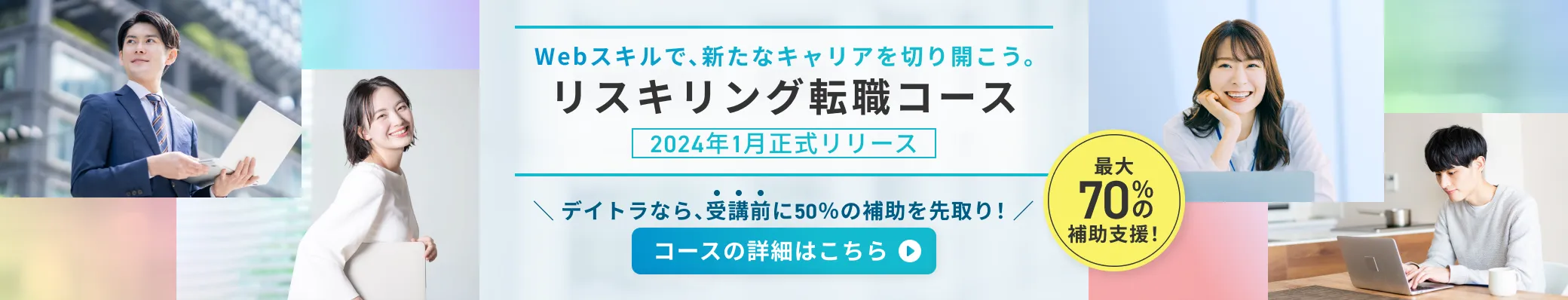 リスキリング転職コースバナー
