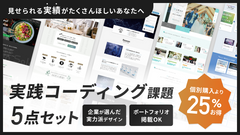 実践コーディング課題５点セット