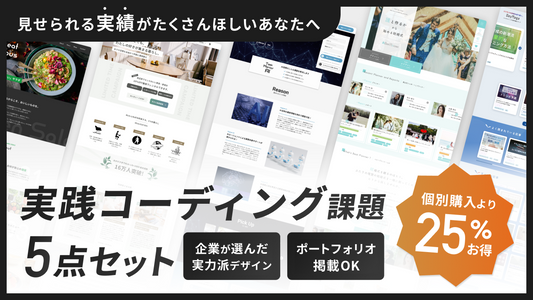 実践コーディング課題５点セット